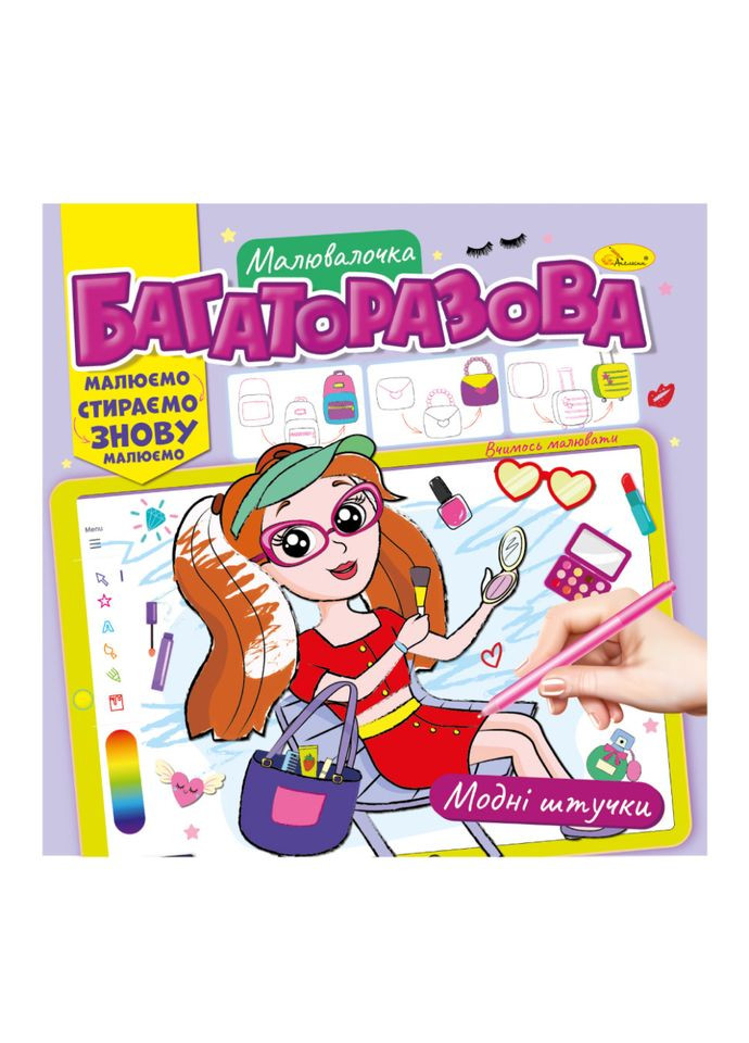 Раскраска многоразовая "Модные штучки" РМ 54 03 рисуй стирай Апельсин (363203742)