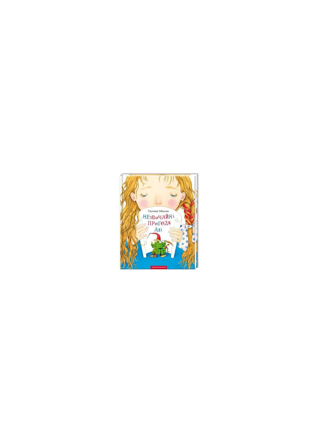 Книга Необычные приключения Али (на украинском языке) Издательство «А-ба-ба-га-ла-ма-га» (273237410)