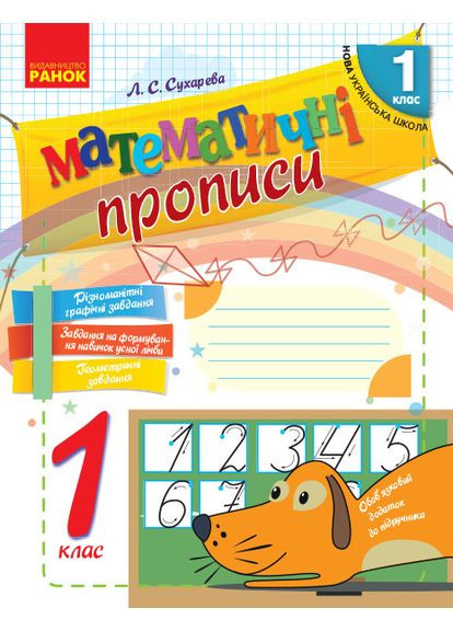 Математические прописи. 1 клас. No Brand (359374280)