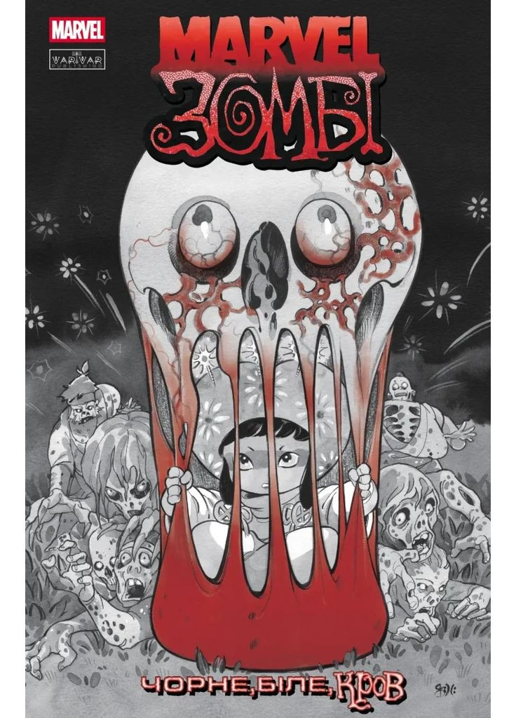 Marvel Зомбі. Чорне, Біле, Кров. Випуск 3/3 Varvar (370130090)