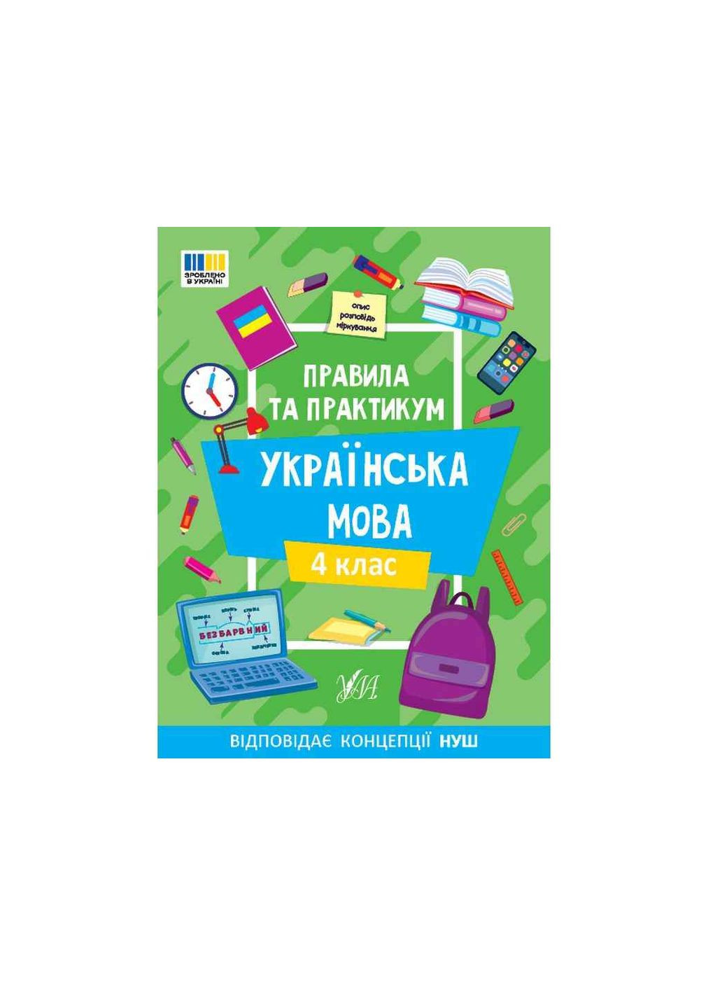 Правила и практикум Украинский язык 4 класс арт.23140 УЛА (365292265)