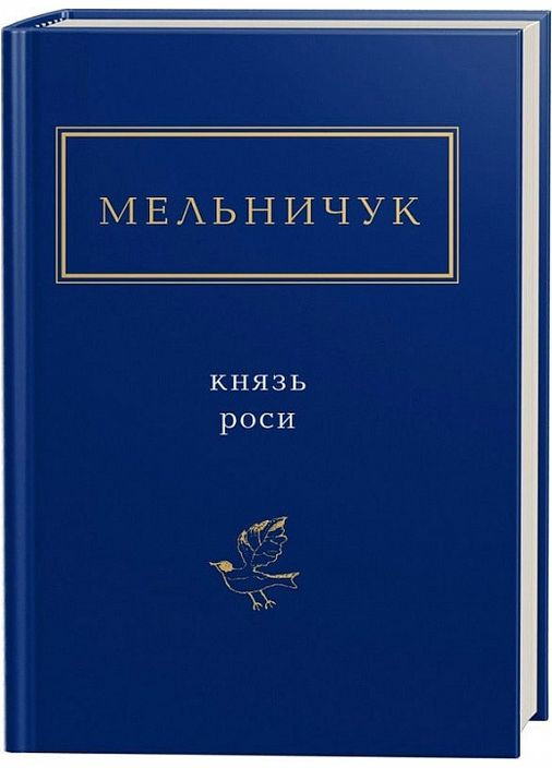 Книга Князь роси. Українська Поетична Антологія. Автор - Тарас Мельничук ( ) А-БА-БА-ГА-ЛА-МА-ГА (338878491)