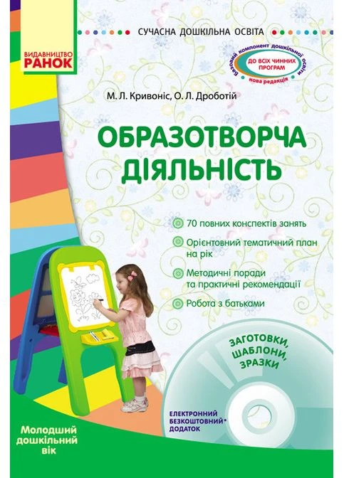 Дошкільна освіта Вихователю ЗДО Сучасна дошкільна освіта. Образотворча діяльність. Молодший вік + CD диск Кривоніс М. РАНОК (398242750)