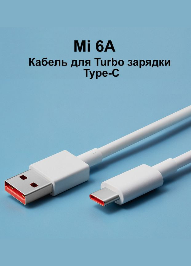Кабель USB Type-C 6A (BHR4915CN) белый Xiaomi (279827131)