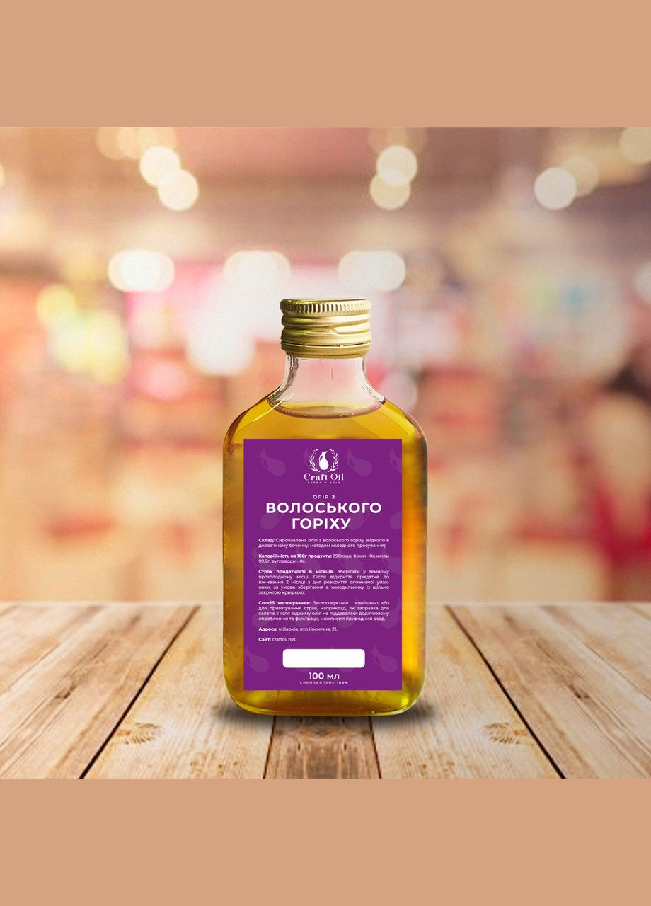 Олія волоського горіха 100 мл (1693106156) Craft Oil (323209529)