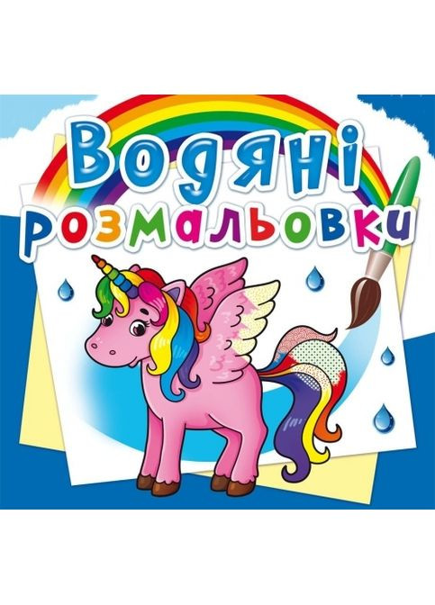 Единорог. Водные раскраски Кристал Бук F00023080 (352691065)
