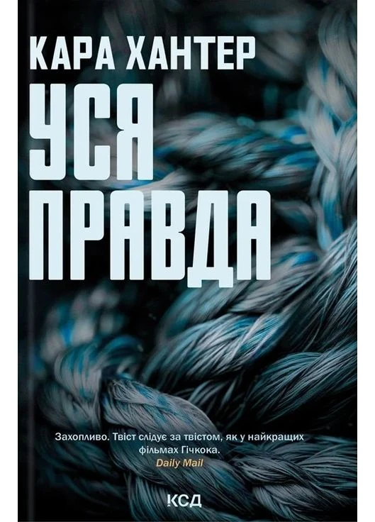 Уся правда. Книга 5 КСД (370103027)