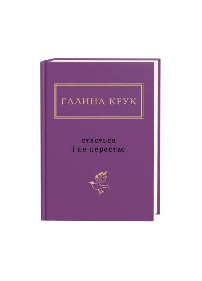 Книжка «Галина Крук: Стається і не перестає» Галина Крук А-БА-БА-ГА-ЛА-МА-ГА (369942215)