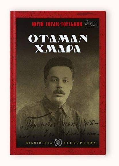 Книга Атаман Хмара: воспоминания, повесть, политический памфлет. Серия Библиотека непокорённых (на украинском Видавництво "Апріорі" (335971364)