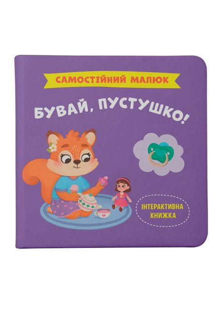 Книжка «Самостійний малюк. Бувай, пустушко!» Катерина Столяренко Crystal Book (370258523)