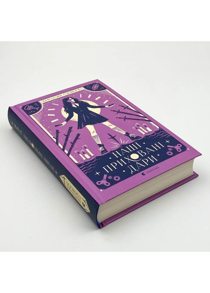 Наши скрытые дары — Кэролайн О Доногью |, книга на украинском, новая, твердая Видавництво Старого Лева (362680478)