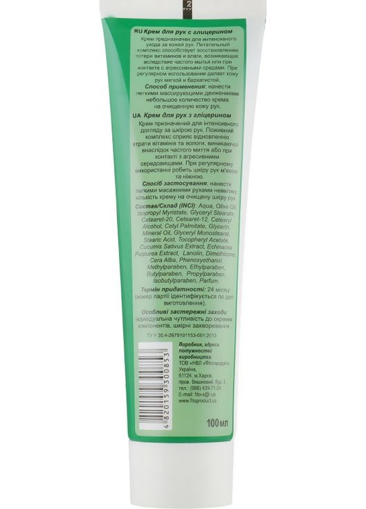 Крем для рук із гліцерином Hand Cream 100ml (666441-39160) Fito Product (368602428)