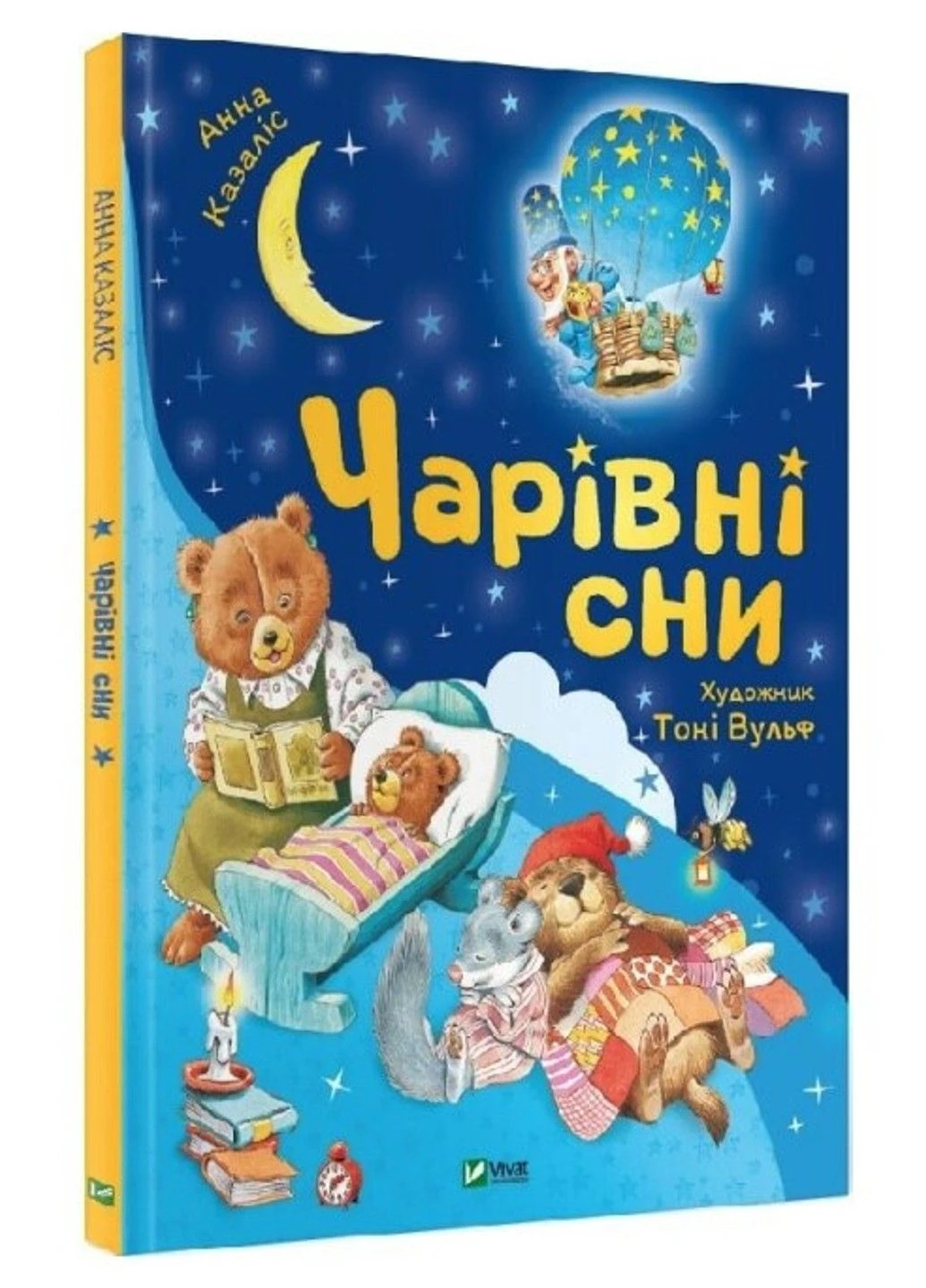 Книга "Волшебные сны" - Казалис Анна (Твердый переплет, на украинском языке) Vivat (305214167)
