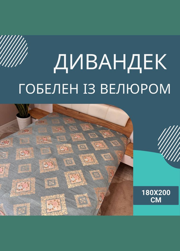 Покрывало гобелен велюровое дивандек 180х200 см (П4К180-divandek-005) No Brand (308754813)