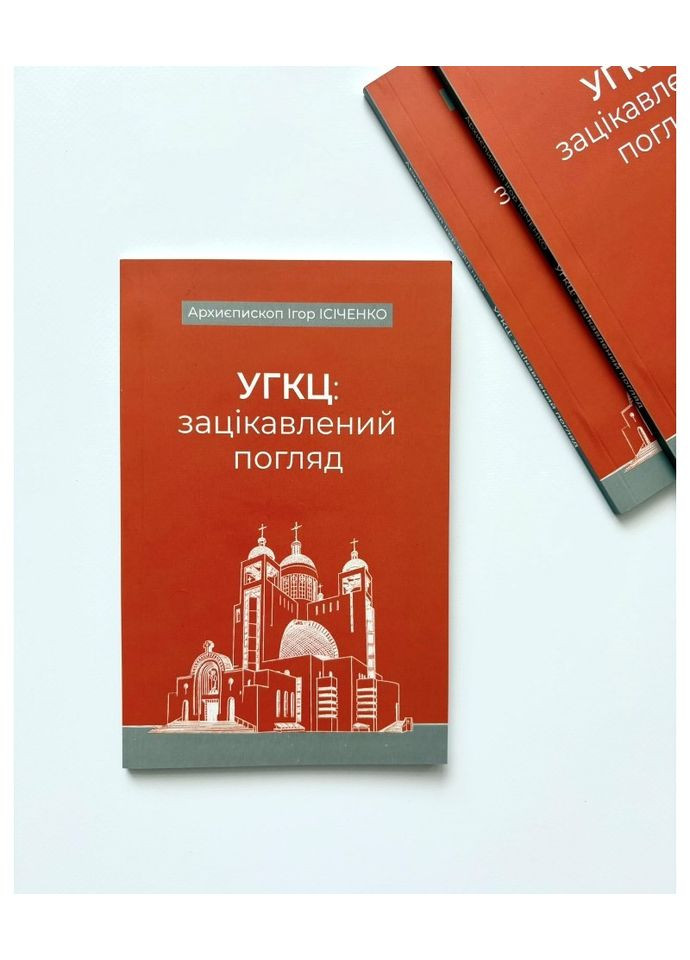 УГКЦ: зацікавлений погляд. Архиєпископ Ігор Ісіченко Свічадо (354253289)