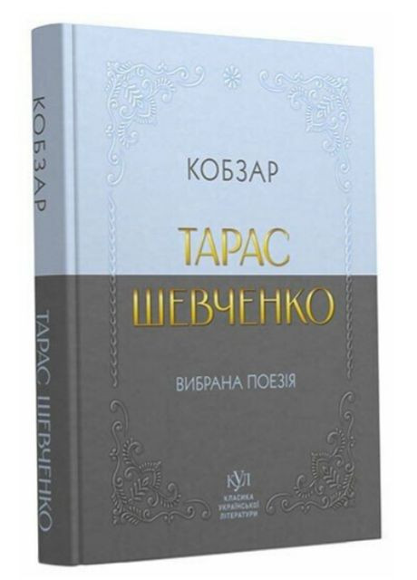 Книга Кобзар. Вибрана поезія. Серія КУЛ. Автор - Тарас Шевченко (Своє) (покет) РАНОК (351900484)