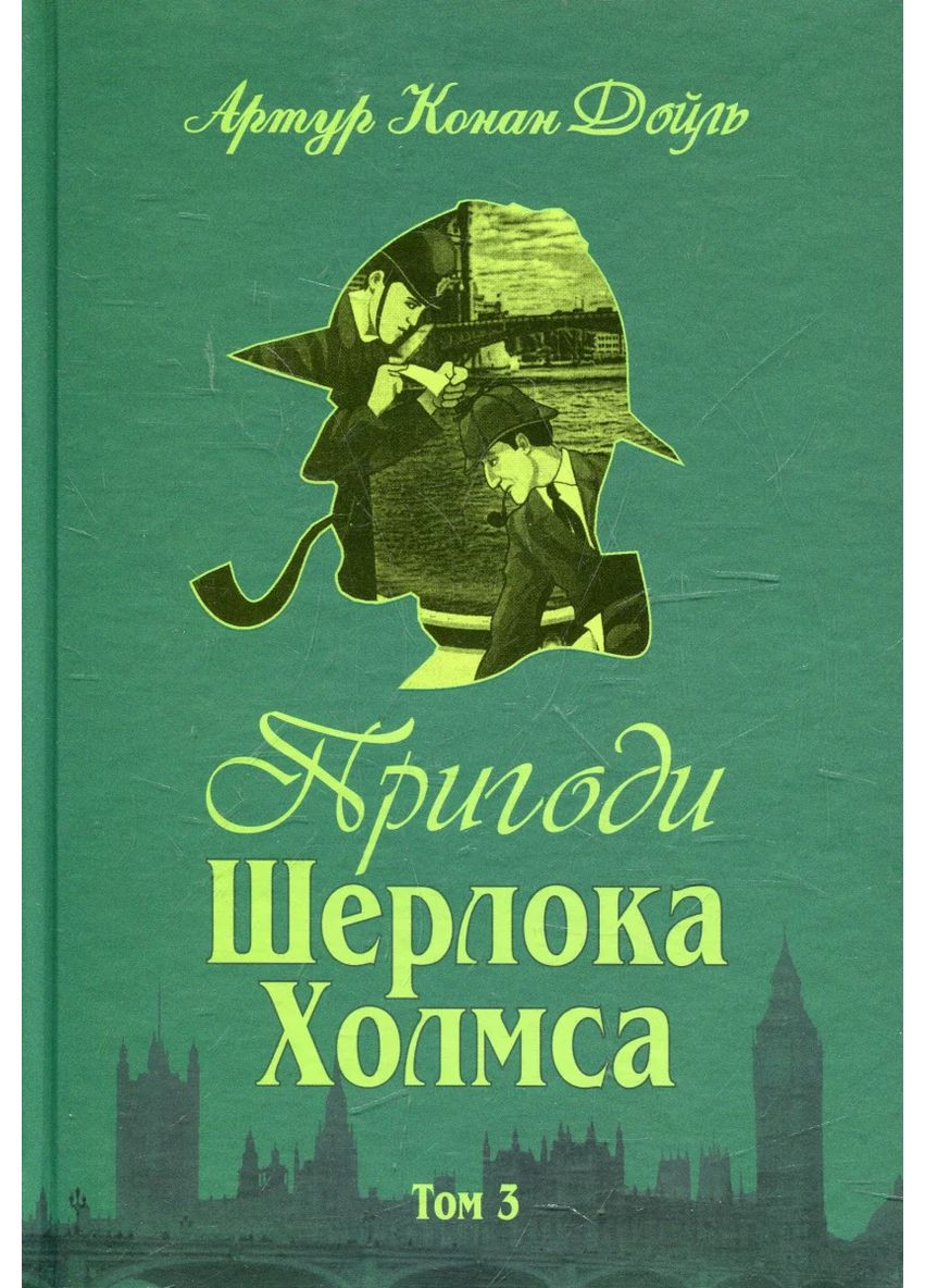 Приключения Шерлока Холмса. Том III Навчальна книга - Богдан (370105392)