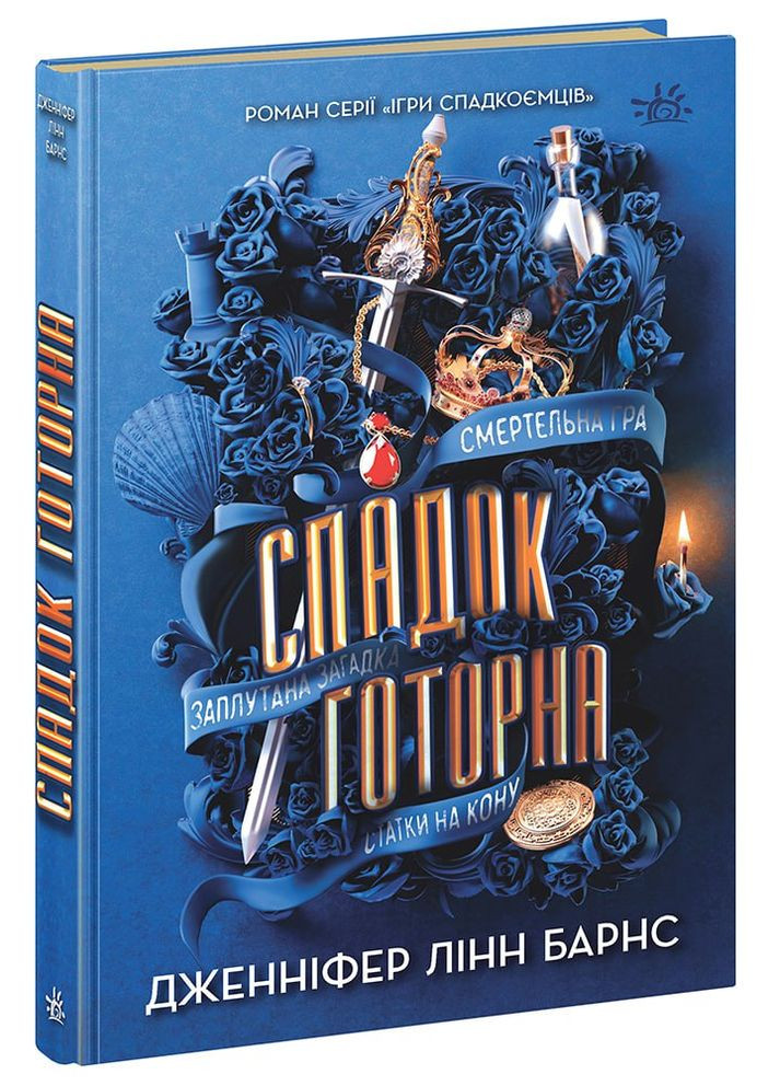 Книга Игры в триллер Наследие Готорна Дженнифер Линн Барнс (9786170986474) РАНОК (316124923)