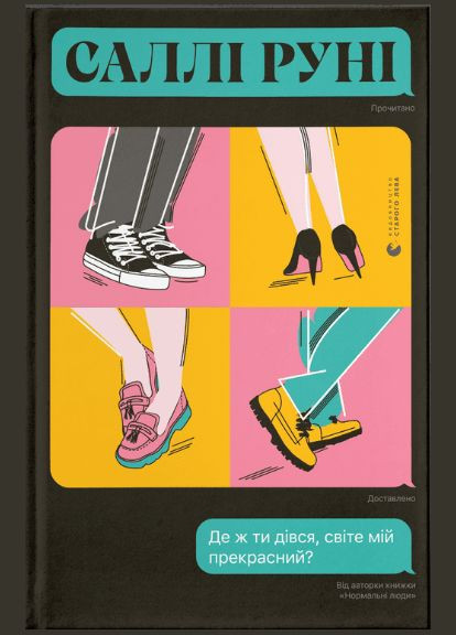 Книга Де ж ти дівся, світе мій прекрасний? Автор - Саллі Руні (ВСЛ) Видавництво Старого Лева (338871693)