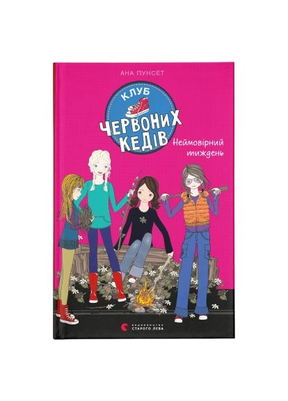 Книга Клуб червоних кедів. Неймовірний тиждень. Книга 5 - Ана Пунсет (9786176799283) Видавництво Старого Лева Клуб червоних кедів. Неймовірний тиждень. Книга 5 (393205690)