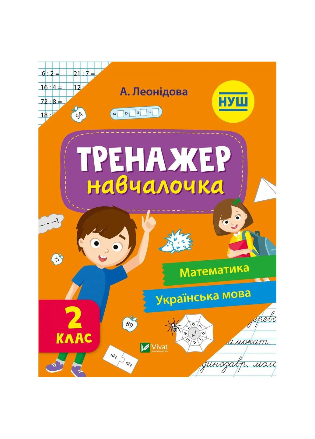 Тренажер-навчалочка. Математика. Українська мова. 2 клас - Альона Леонідова (1279864) Vivat 9789669827333 (346392455)