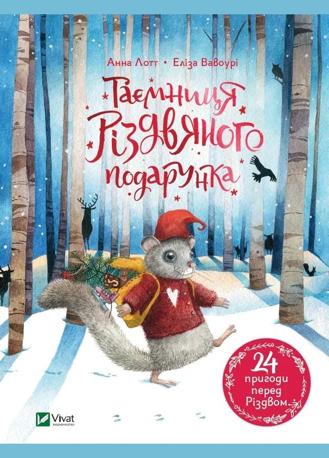 Тайна рождественского подарка (Виват) 9789669825179 978-966-982-517-9 Vivat (293940414)