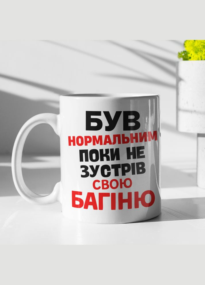 Чашка керамическая с принтом "Был нормальным пока не встретил Багиню" 330 мл, белая No Brand (324263602)