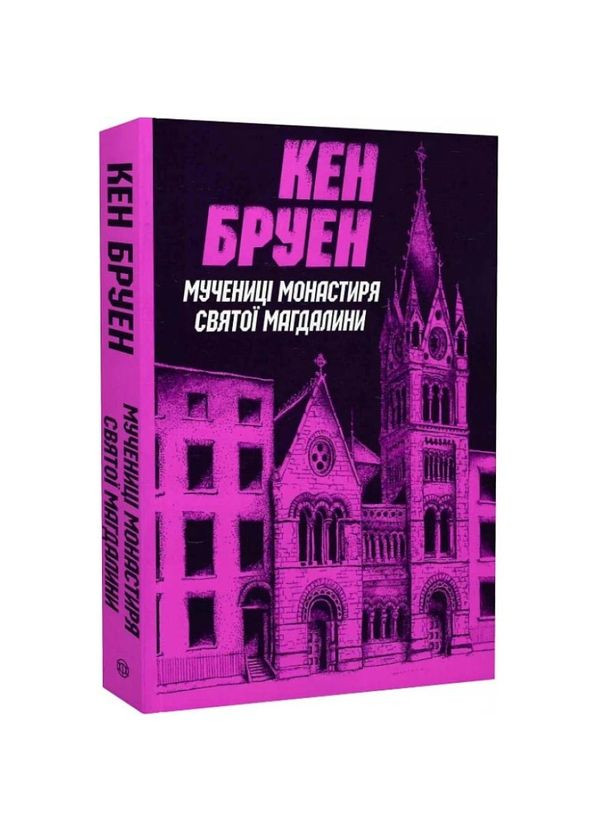 Мучениці монастиря Святої Магдалини — Кен Бруен |, книга українською, нова, м'яка Жорж (368879326)