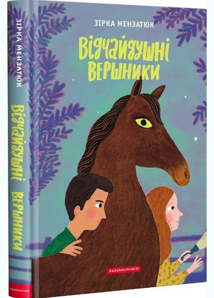 Книга Отчаянные всадники Звезда Мензатюк (9786175852538) А-БА-БА-ГА-ЛА-МА-ГА (316080963)