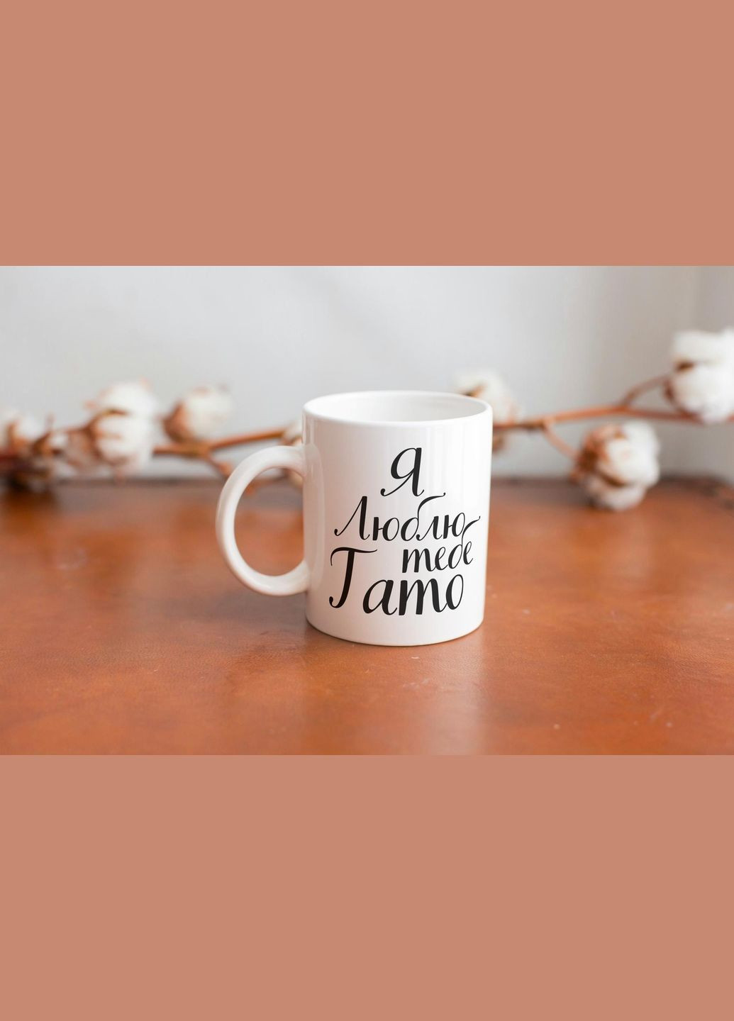 Кружка керамическая с принтом "Я Люблю тебя Папа" 330 мл Белая No Brand (324262870)