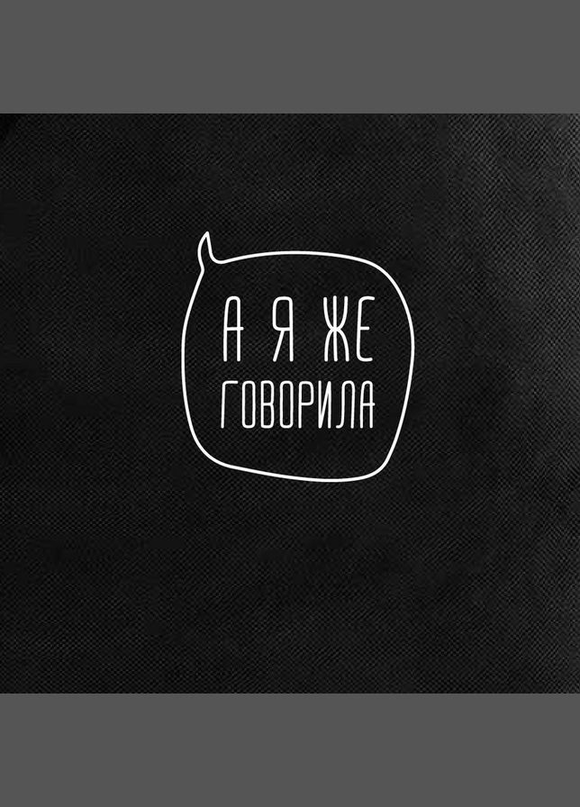 Екосумка "А я же говорила" (BD-ES-20) Black BeriDari (293510166)
