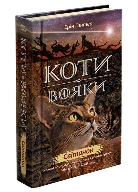 Коты-воины. Новое пророчество. Книга 3 Рассвет АССА (370066064)