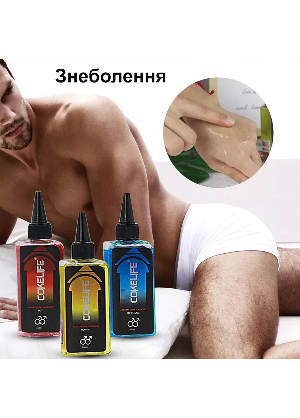 Анестезуючий анальний лубрикант на водній основі 85 мл. CokeLife (284279608)