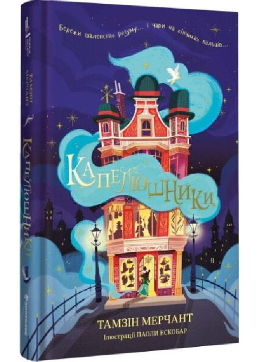 Книга Капелюшники. Автор - Тамзін Мерчант (# ) Книголав (338866660)