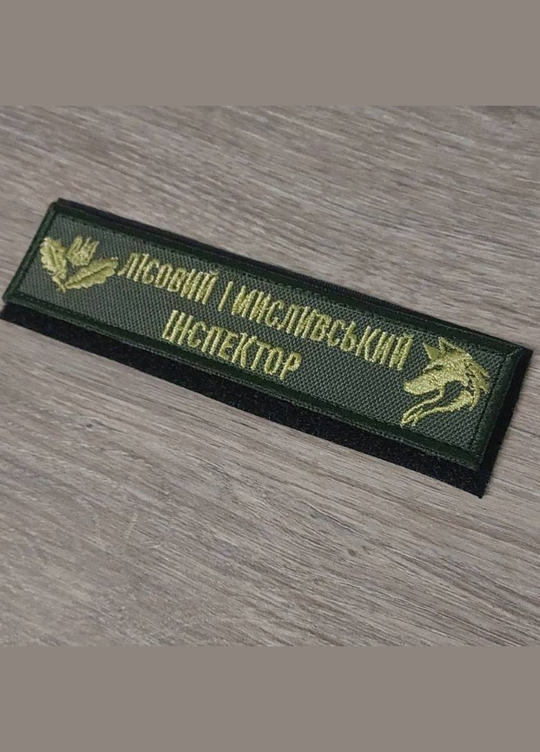 Шеврон Планка Лесной и охотничий инспектор олива No Brand (338256626)