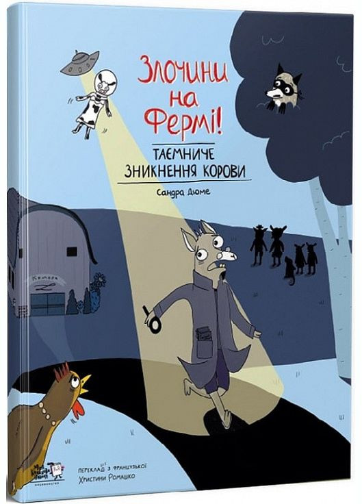 Книга Преступления на ферме! Таинственное исчезновение коровы (на украинском языке) Моя книжкова полиця (273237998)