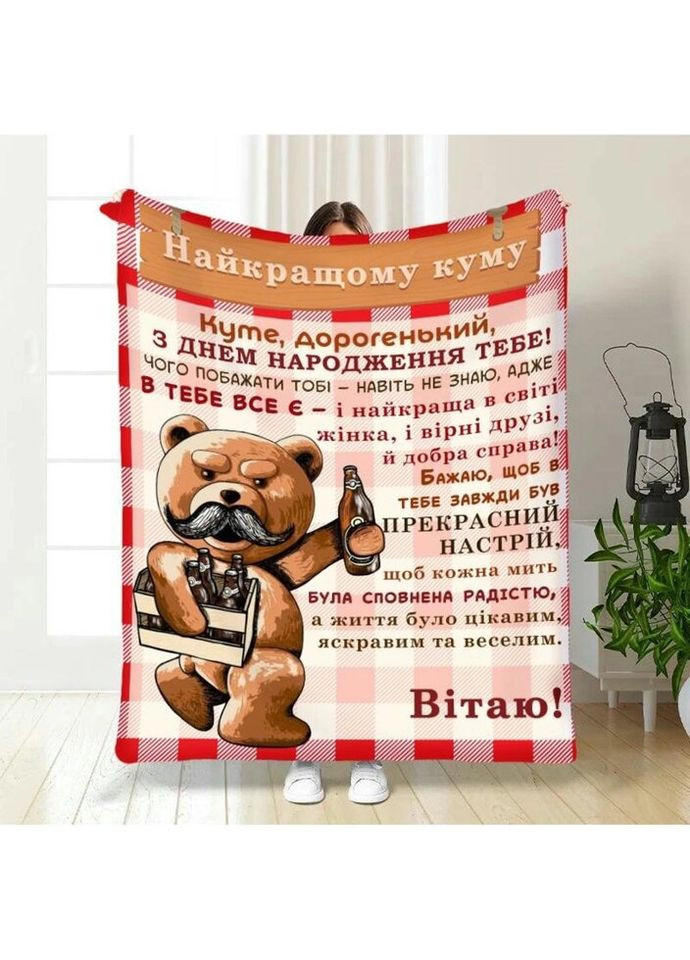 Плед 3D с пожеланиями для кума Подарок лучшему куму 3647_B 16314 135х160 см FlexDress (317732678)