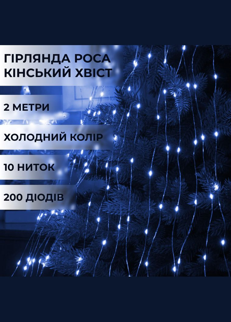Гирлянда светодиодная лошадиный хвост Pro 200LED Роса 2м 10 линий Синий Garlando (315636154)
