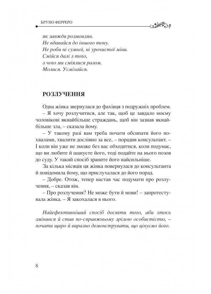 Завжди буде новий день. 77 нових історій. Бруно Ферреро Свічадо (316451418)