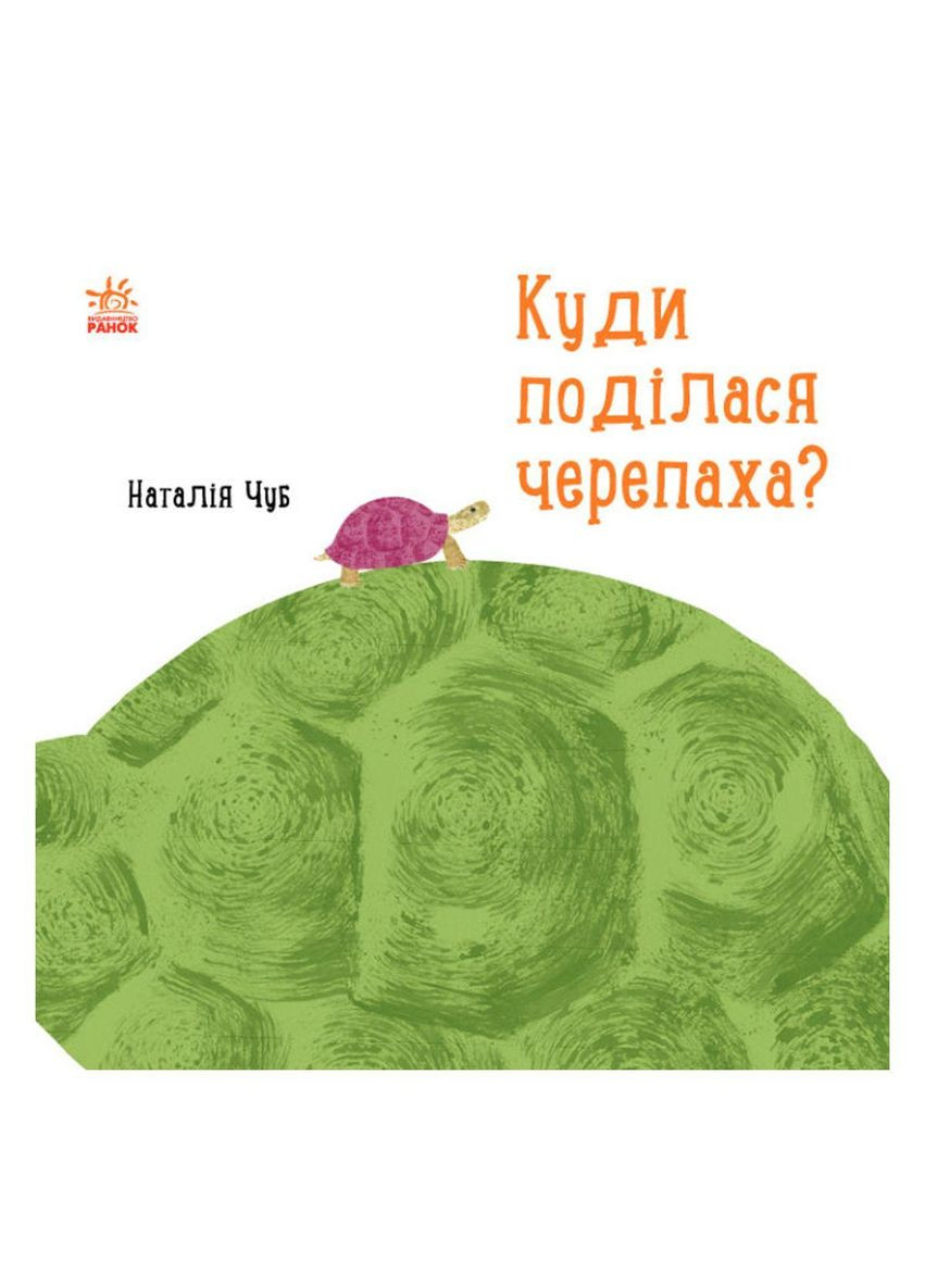 Книга дитяча Наталія Чуб "Куди поділася черепаха?" (S914004У) РАНОК (362429912)