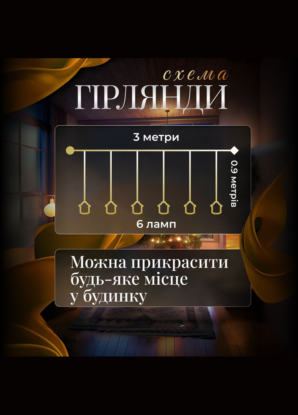 Гирляндаштора Фонарь 3 метра 6 фигур, теплый белый GarlandoPro (316475477)
