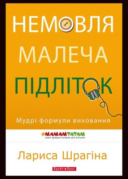 Книга Немовля – малеча – підліток. Автор - Лариса Шрагіна ( ) Брайт Букс (338865905)