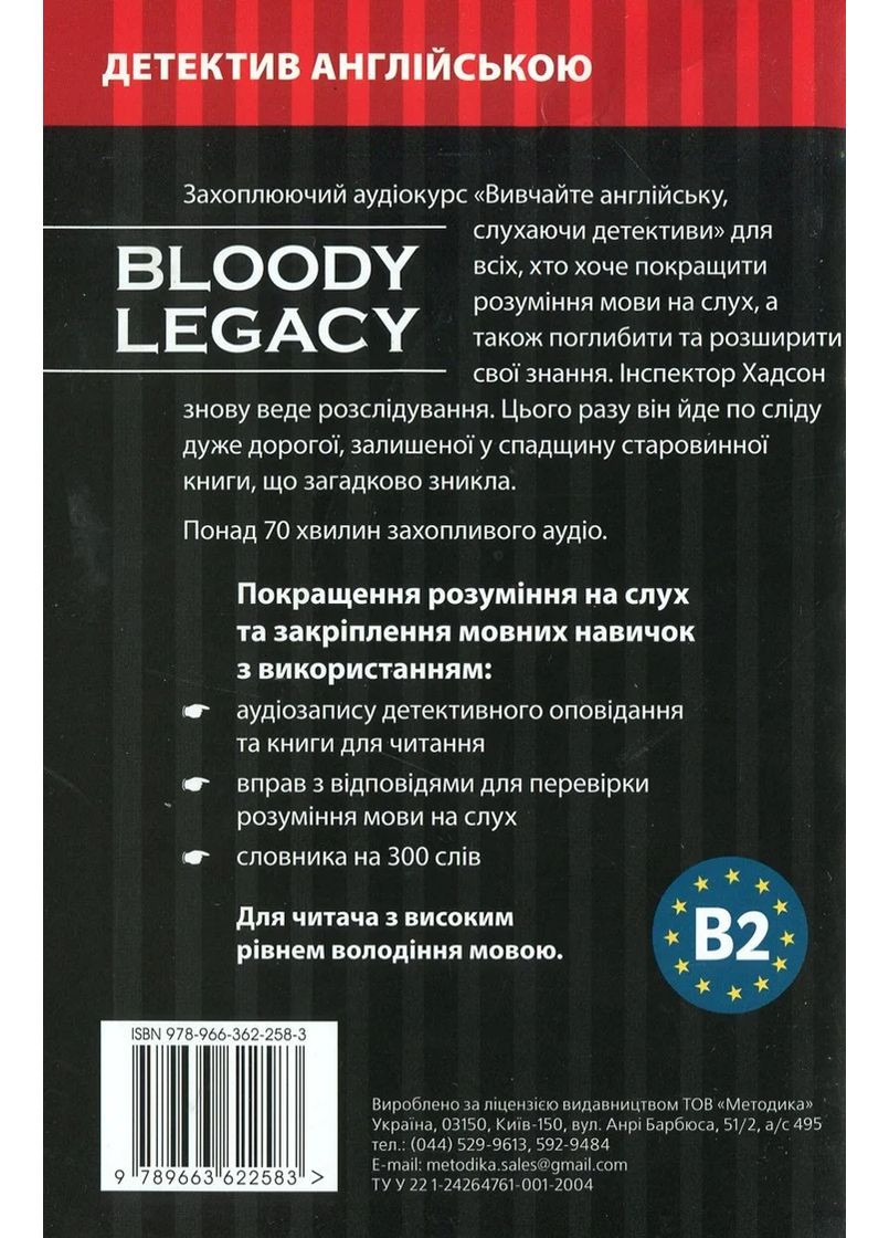 Кровавое наследие – учебный детектив англ. Видавництво "Методика" (370614267)