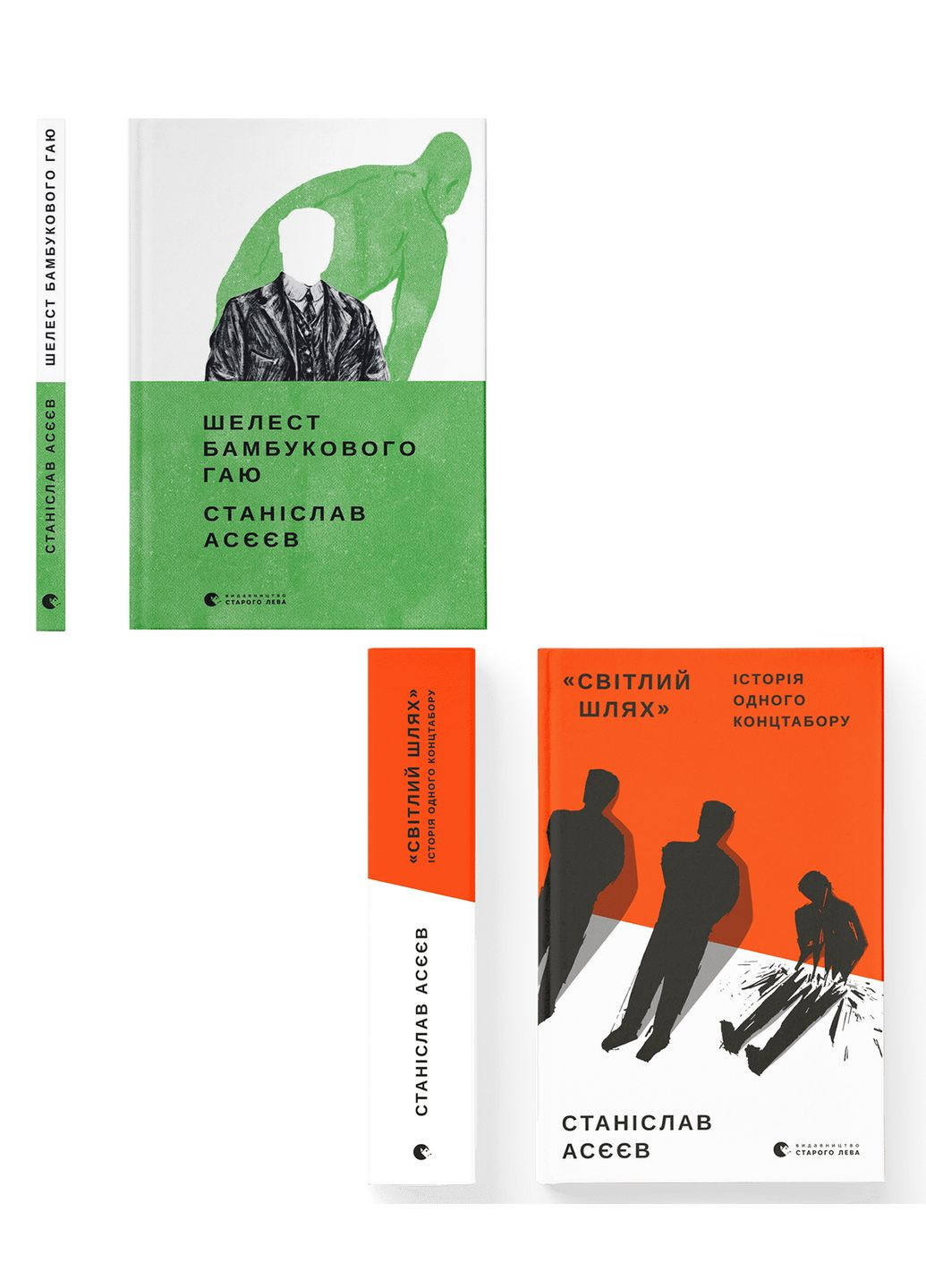 Комплект книг Станислава Асеева (ВСЛ) (2 шт в комплекте) 978617679854501 Видавництво Старого Лева (283324645)