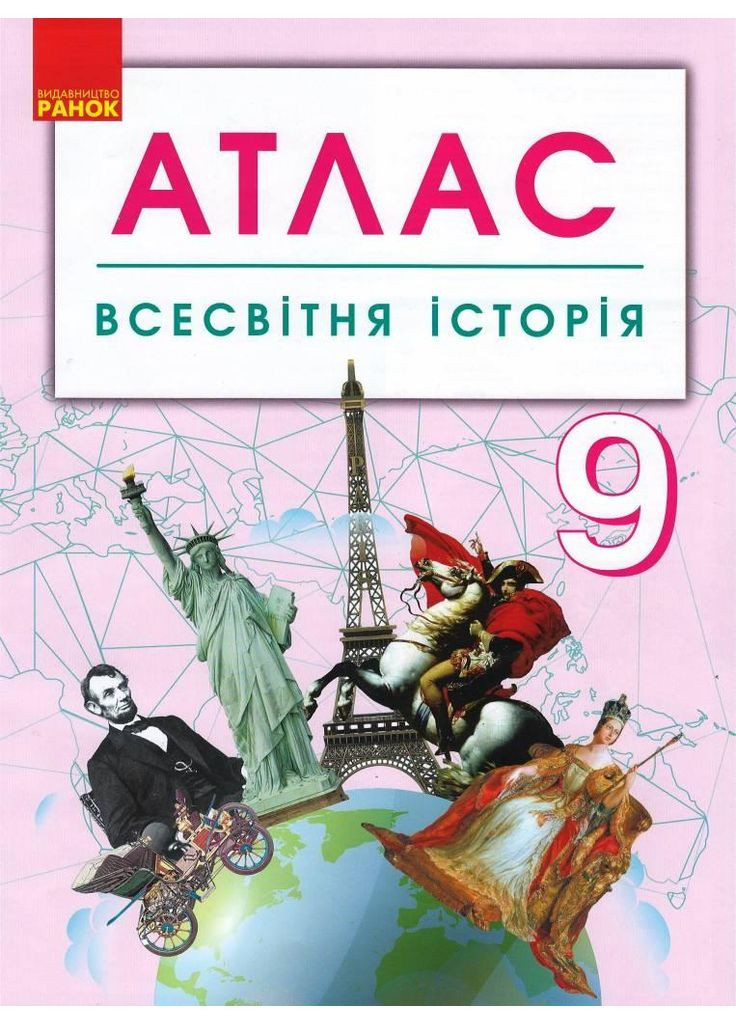Мировая история. 9 клас. Атлас No Brand (359375573)