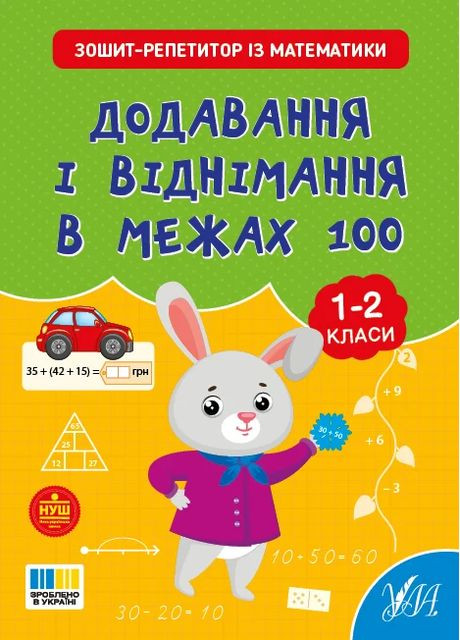 Тетрадь-репетитор по математике. 1-2 класса. Добавление и вычитание в пределах 100 УЛА (370052377)