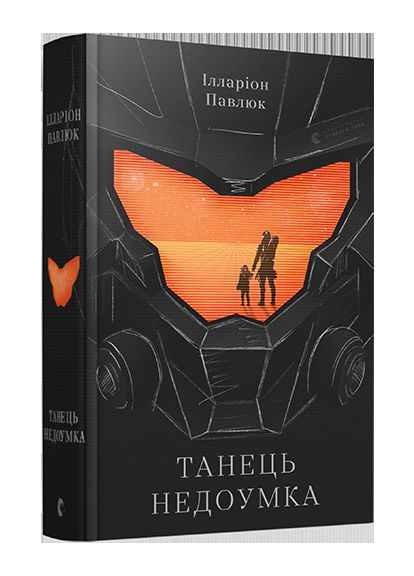 Книга Танец недоумка. Автор - Павлюк Илларион (ВСЛ) Видавництво Старого Лева (338878742)