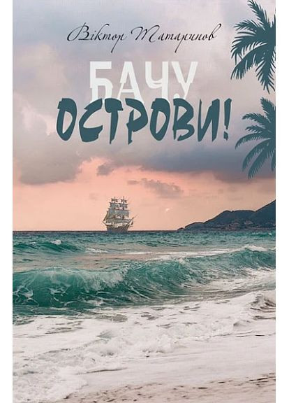 Вижу острова! Навчальна книга - Богдан (370104346)