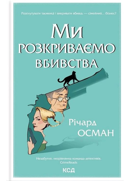 Мы раскрываем убийства КСД (370102508)