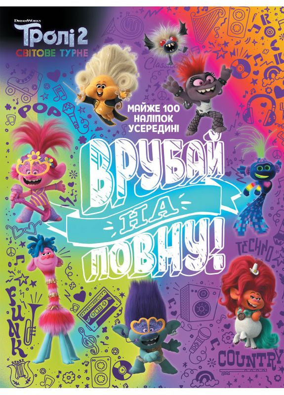 Троли 2. Врубай на повну. No Brand (359369969)